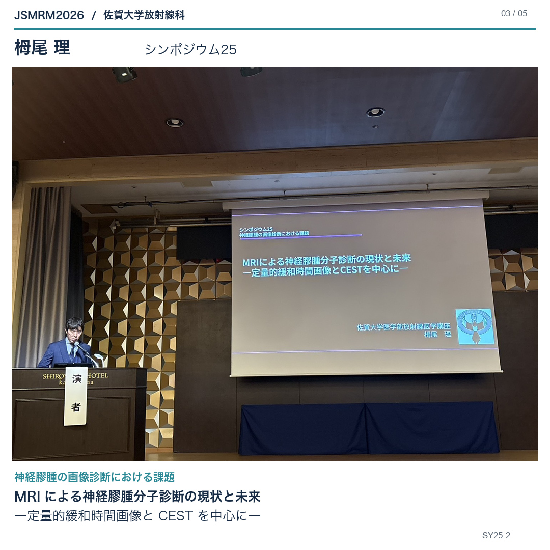 栂尾 理のシンポジウムでの講演