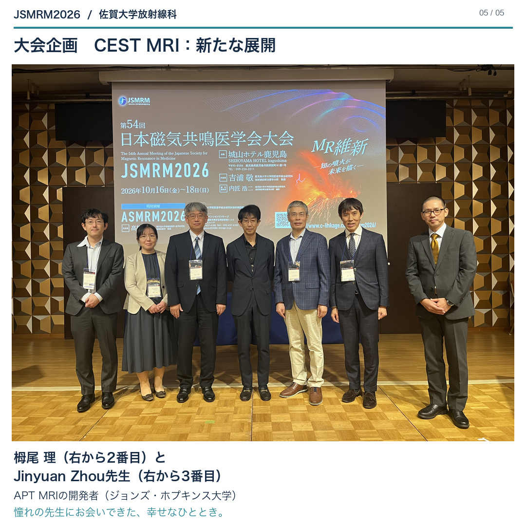 大会企画「CEST MRI:新たな展開」の集合写真